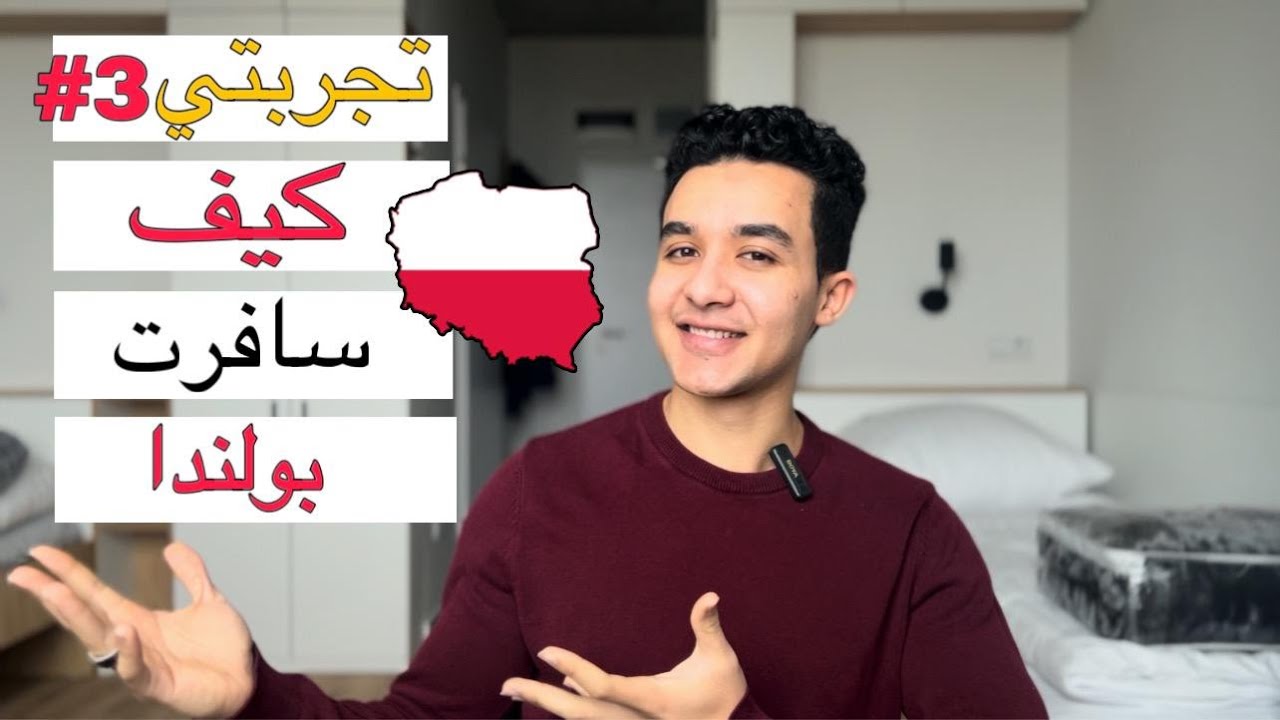 تجربتي مع المنحة التركية الجزء 3 | ازاي سافرت بولندا بعد انتهاء دراستي في تركيا