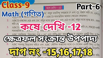 Class 9 Math chapter 12 Theorems on area//kose dekhi 12