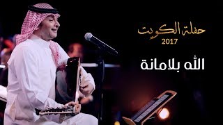 عبدالمجيد عبدالله - الله بلامانة (من حفلة الكويت) | 2017