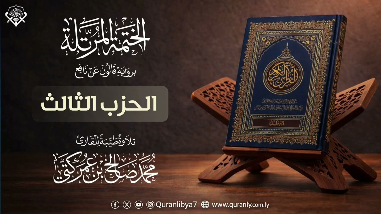 03 الحزب الثالث | القارئ محمد كتي | رواية قالون عن نافع 