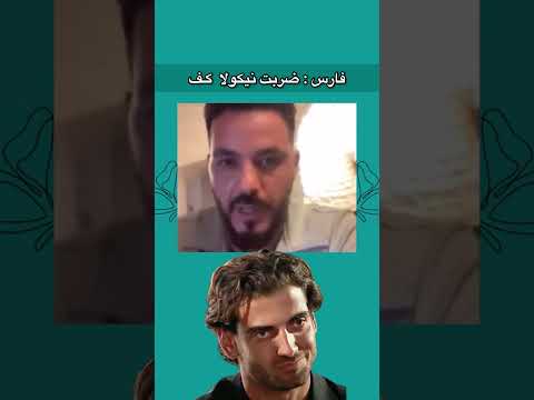 فارس ضربت نيكولا كف