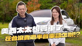 【標車酷】第一次賣車要注意什麼！？