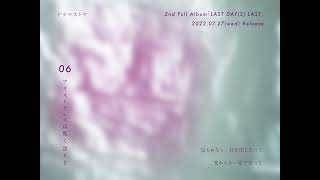 ドラマストア / 2nd Full Album「LAST DAY(S) LAST」『アリストテレスは斯く語りき』Trailer