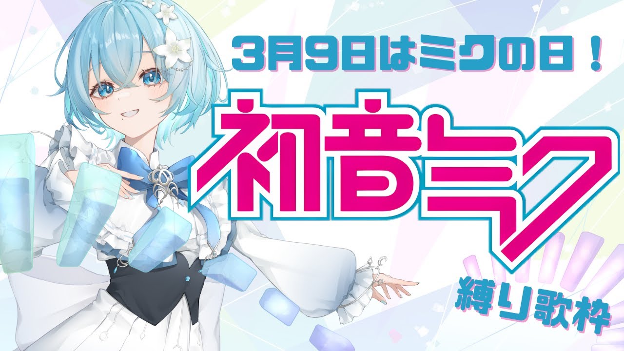 【 #歌枠 #karaoke 】39の日!初音ミク縛り歌枠!【 #ミクの日 #初音ミク 】【#新人vtuber/乃子 】