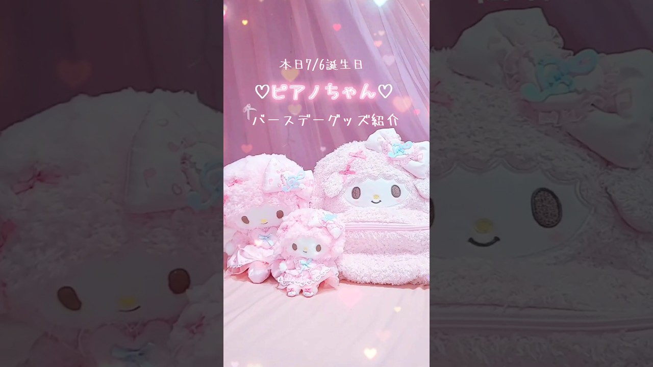 サンリオ》ピアノちゃんバースデーグッズ《購入品紹介》#サンリオ