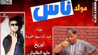 مولد ناس وناس للنجم   عبد الباسط حموده 2016   عزف و توزيع مايو الطايش