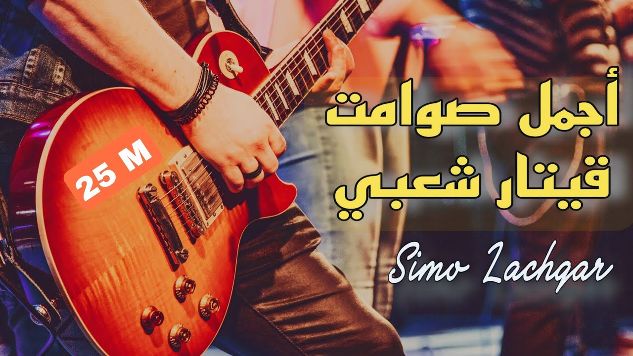 أجمل صوامت قيتار شعبي | Simo Lachgar