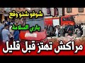 مراكش تهتز قبل قليل شوفو شنو وقع لعائلة أخبار المغرب اليوم mp3