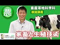 「家畜と生殖技術」農学部・續木 靖浩