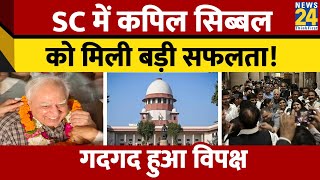 Kapil Sibal की Supreme Court में बड़ी जीत! गदगद हुए विपक्ष के नेता