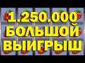 САМЫЙ БОЛЬШОЙ ВЫИГРЫШ В КАЗИНО 1.250.000 РУБ. В АВТОМАТ КЛУБНИЧКИ