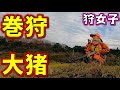 【狩猟】大猪捕獲！今期も巻狩に参加してきました♪【狩女子】