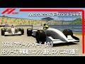 F1 1993 マクラーレンフォード その③ HBシリーズ7争奪戦⁈エンジン選択、ロン・デニスの決断⁈