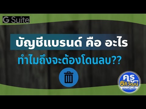 วีดีโอ: บัญชี B คืออะไร?