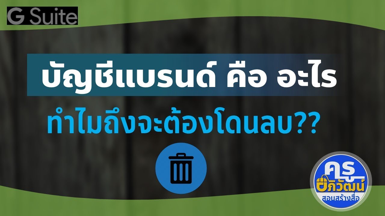 บัญชีแบรนด์คืออะไร ทำไมถึงจะโดนลบ