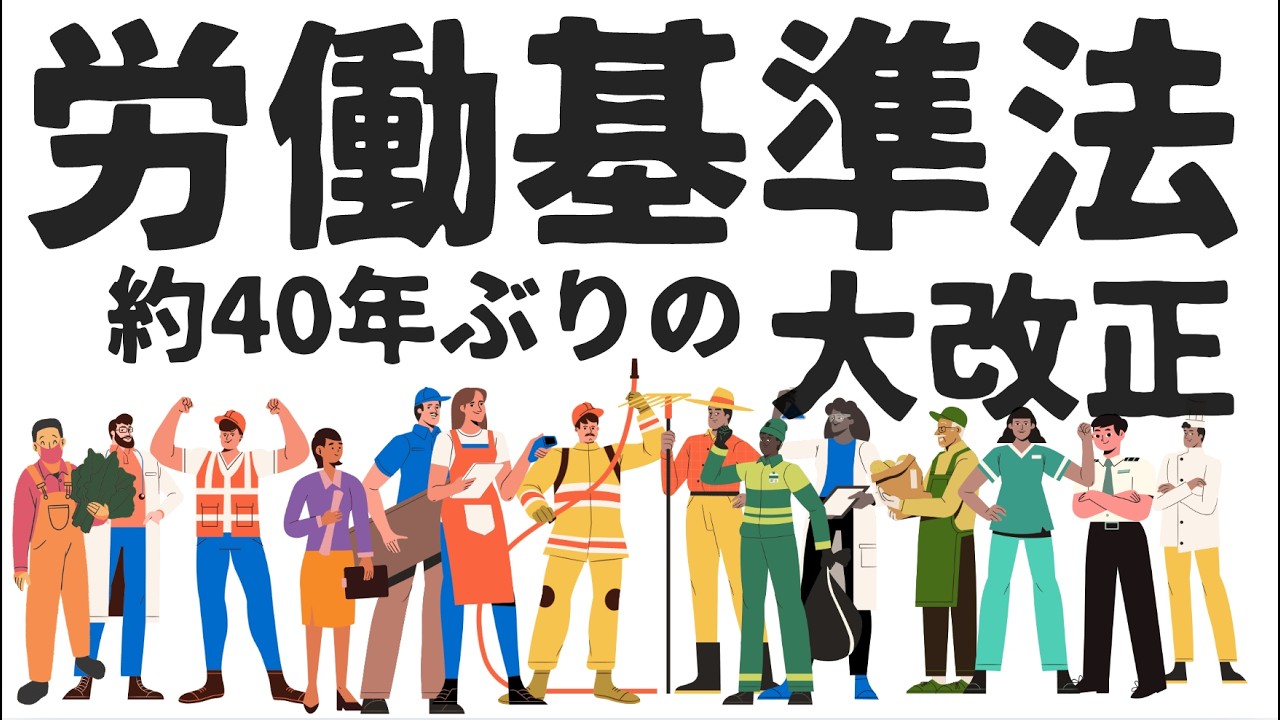 【2026年激変】40年ぶりの労基法改正。仕事のLINEは無視してOK？「つながらない権利」が法制化へ。