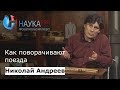 Николай Андреев - Как поворачивают поезда