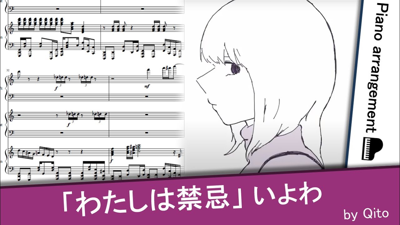 わたしは禁忌／いよわ【ピアノアレンジ】