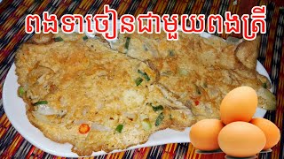 របៀបចៀនពងទាជាមួយពងត្រី ងាយៗហើយឆ្ញាញ់ Khmer cooking Khmer food 7