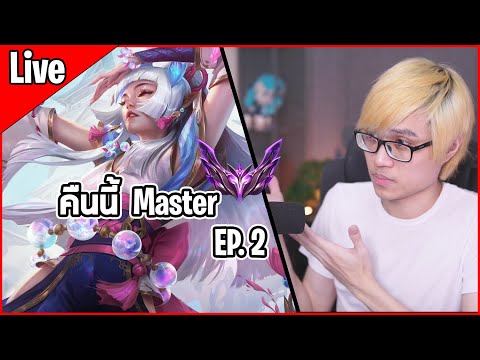 [Live] ถ้าเมื่อคืนไม่ขึ้น คืนนี้มันต้องขึ้น Master!!! 