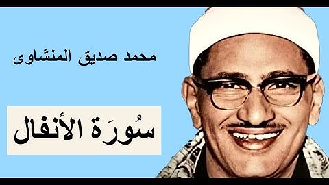 رفقا بالقلوب يا منشاوى - رفقا رفقا - تلاوة فى غاية العذوبة والخشوع - سورة الانفال