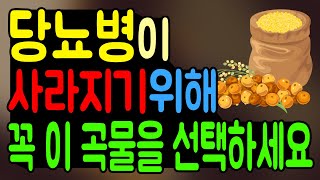 당뇨병에 최고로 좋은 곡물 식품은 무엇일까요? 당뇨병에 좋은 통곡물!