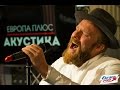 Alex Clare - Too Close @ Европа Плюс Акустика