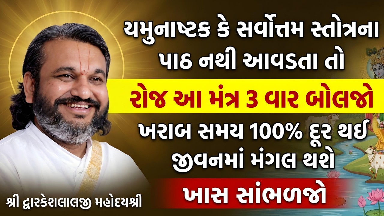 યમુનાષ્ટક કે સર્વોત્તમ સ્તોત્રના પાઠ નથી આવડતા તો રોજ આ મંત્ર 3 વાર બોલજો ખરાબ સમય 100% દૂર થઈ જશે