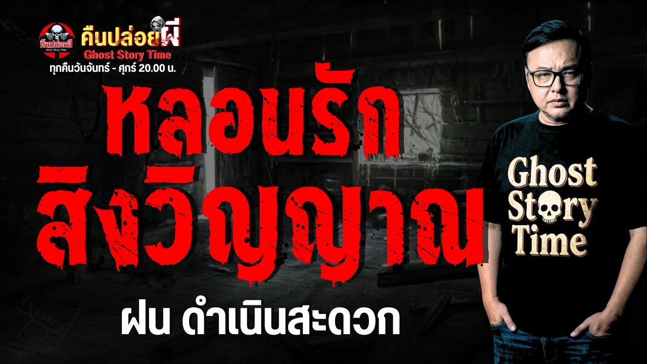 เรื่อง หลอนรักสิงวิญญาณ  - ฝน ดำเนินสะดวก