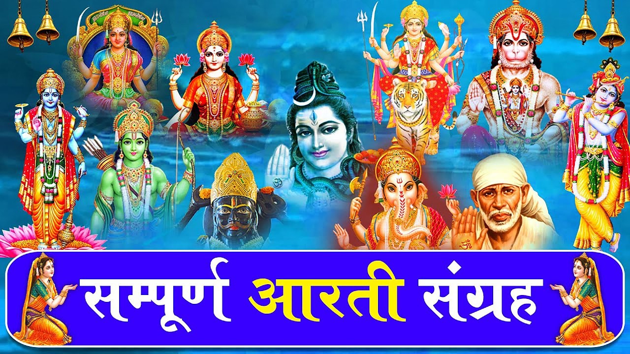 सबसे ज़्यादा सुनी जाने वाली आरतियां | सम्पूर्ण आरती संग्रह | जय लक्ष्मी माता | जय गणेश देवा