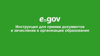 Видео инструкция для Приема документов и зачисление в школу, в организации оброзвания на EGOV.KZ