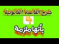 شرح القاعدة القانونية بأنها ملزمة