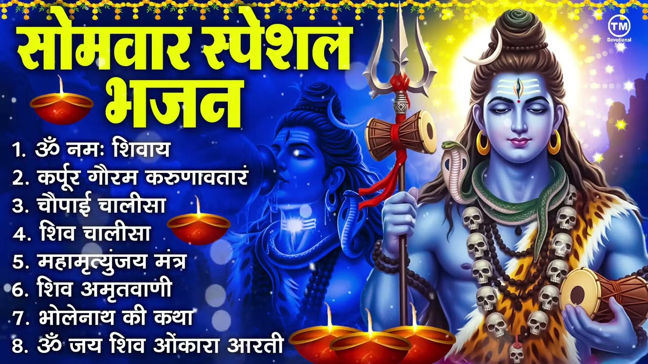 सोमवार भक्ति भजन : ॐ नमः शिवाय, शिव अमृतवाणी, महामृत्युंजय मंत्र, शिव चालीसा, ॐ जय शिव ओंकारा