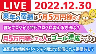 学長お金の雑談ライブ　みんなー！来年は稼ぐ力アップだお！&高配当株の情報をリベシティ限定で配信したら需要あるかな？【12月30日 8時45分まで】