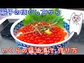 【いくら醤油漬け】0080 筋子のほぐし方から簡単レシピ