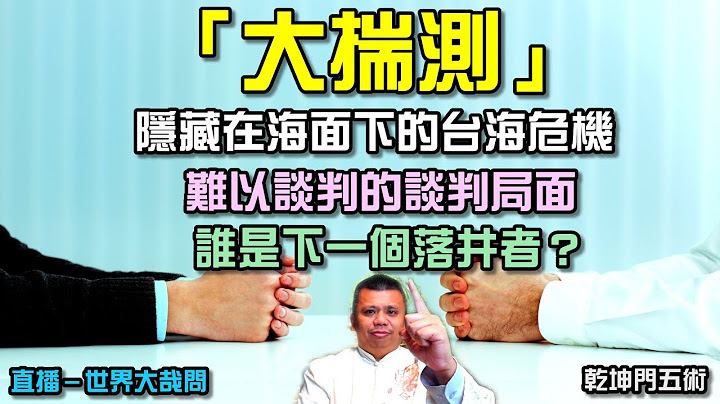 台海大危機，居然是這件事發生我們不清楚？中美科技與貿易戰火正酣，誰會先願意放下免戰牌？ - 天天要聞