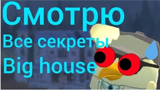 😱Все секреты карты BIG HOUSE *CHICKEN GUN*