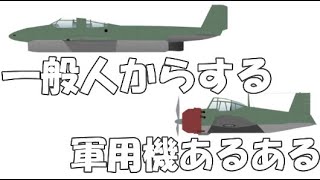 一般人からする軍用機あるある