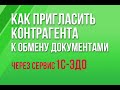 Как пригласить контрагента к обмену документами через 1С-ЭДО