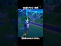 たまたま撃ったら当たったんだけどw#フォートナイト #fortnite #shorts