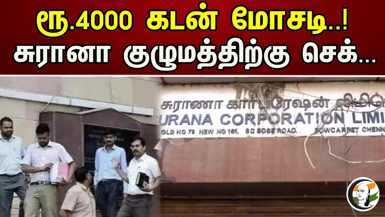 ரூபாய் -4000 கடன் மோசடி | Surana Industries | SBI | Indian bank | Chanakyaa News