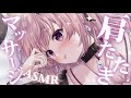 【asmr】お疲れですか?肩たたきなんて、いかがでしょ?ASMR💤/Shoulder massage,massage,tapping【戸鎖くくり/個人勢Vtuber】