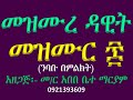 መዝሙረ ዳዊት መዝሙር ንባቡ በምልክት Mezmur 60 Nibabu Bemilkt መዝሙረ ዳዊት መዝሙር ንባቡ በምልክት Mezmur 60 Nibabu Bemilkt
