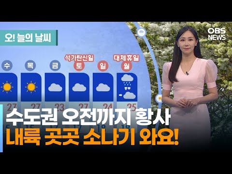 [5월 23일 날씨] 수도권 오전까지 황사.. 내륙 곳곳 소나기 와요! (권하경 기상캐스터) / 오늘의 날씨