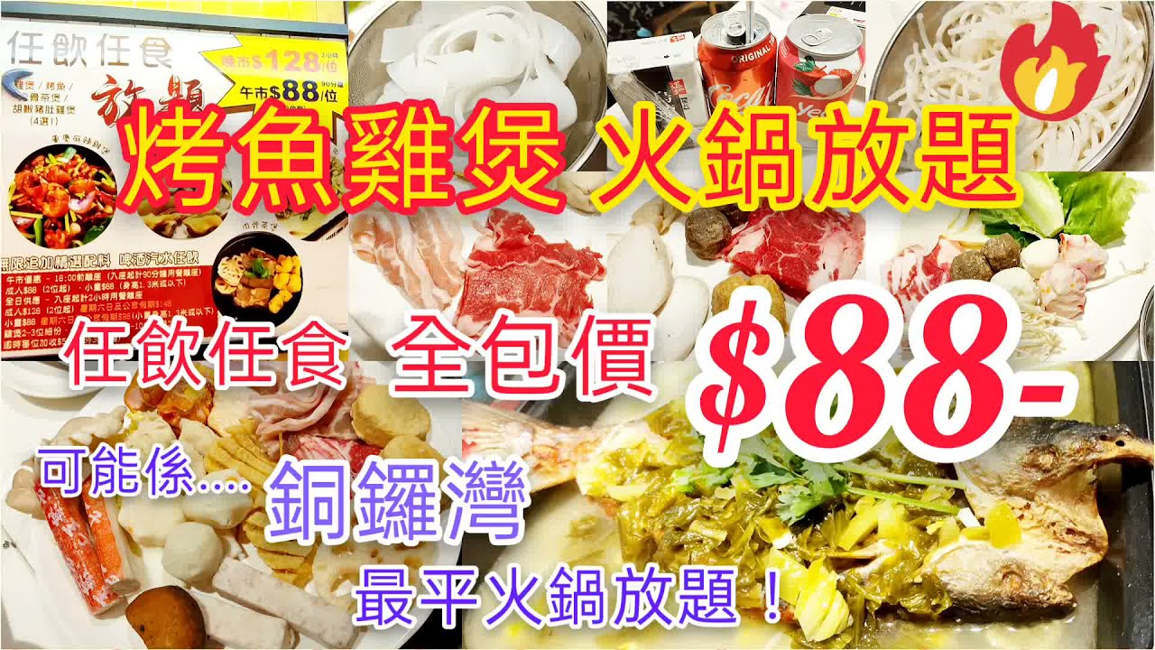 港飲港食 激抵 全包價 烤魚 雞煲 肉骨茶 火鍋放題 可能係銅鑼灣最平火鍋放題 全包價 大大條烤酸菜魚