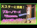 ブルーノマーズのfinesseスッテプ１時間ガチで練習したBruno Mars copy