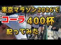 東京マラソン2026 コーラ400杯配ってみた