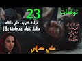 مسلسل علي كلاي الحلقة 23 علي اتضر ب بالقلم مقابل تقوله روح فين بعد ما اتاكد انها عايشة من شنطتها