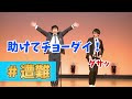 【磁石】遭難【漫才】