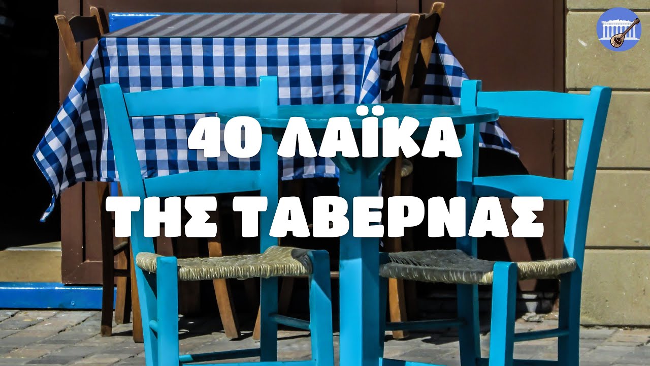 40 Λαϊκά Της Ταβέρνας (Non-Stop Mix)